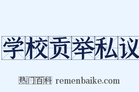 学校贡举私议是什么意思的图片